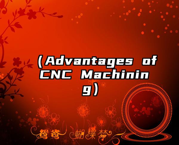 （Advantages of CNC Machining）