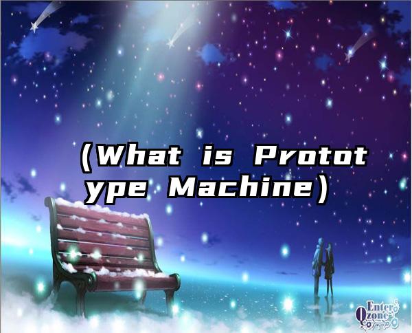 （What is Prototype Machine）